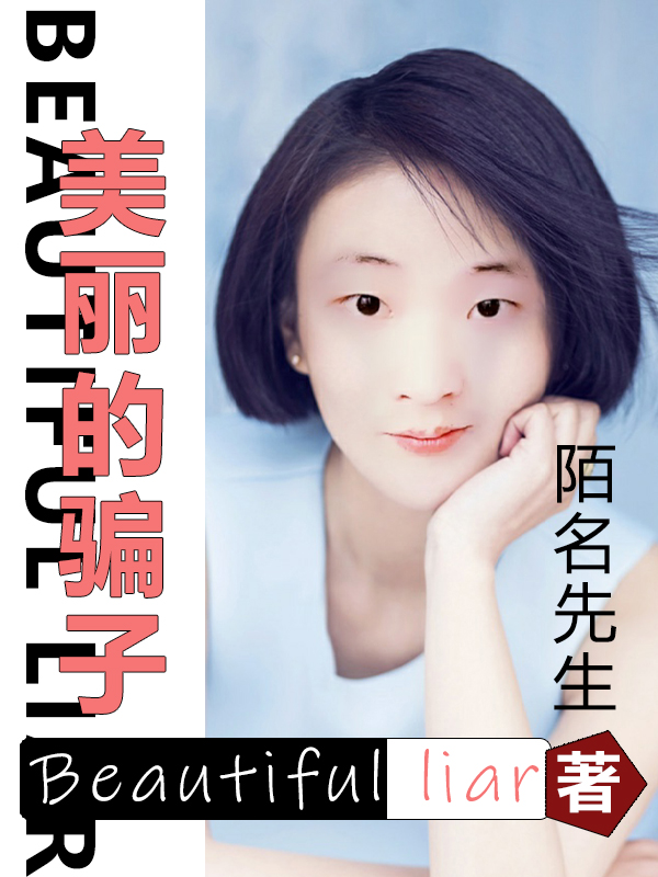 美丽的骗子