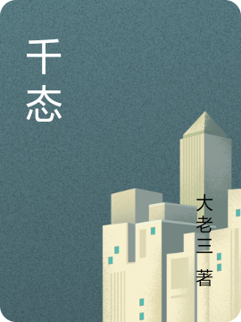 千态