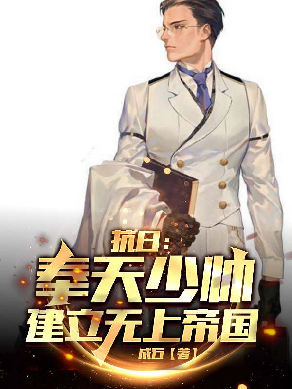 抗日:奉天少帅建立无上帝国