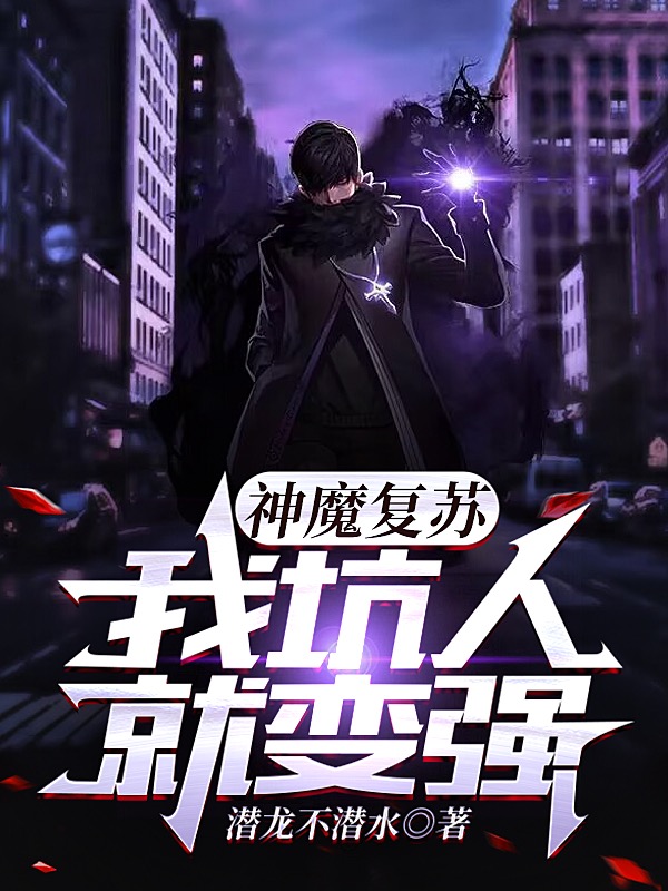神魔复苏，我坑人就变强