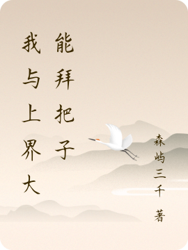 我与上界大能拜把子