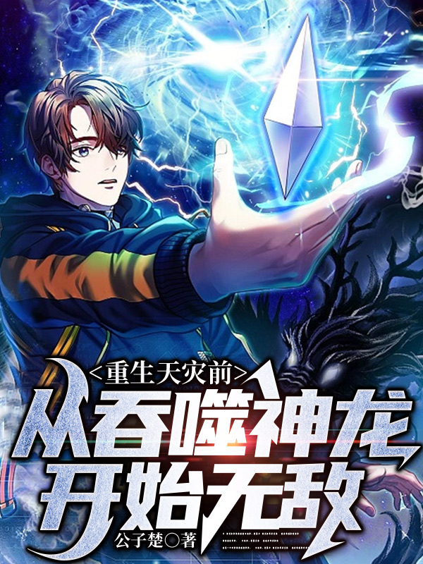 重生天灾前,从吞噬神龙开始无敌