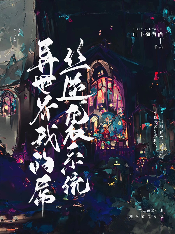 异世界:我的屌丝逆袭系统