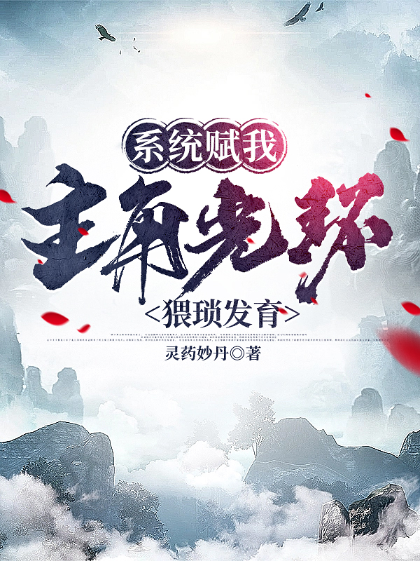 系统赋我主角光环,猥琐发育