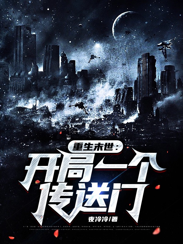 重生末世:开局传送门,无敌了