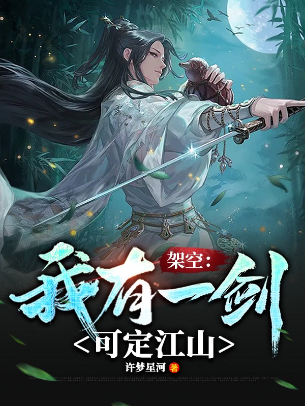 架空:我有一剑,可定江山