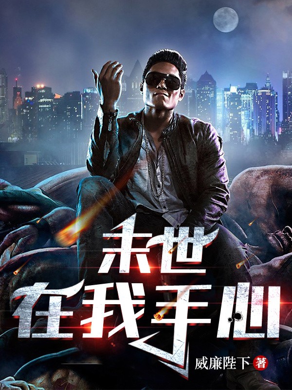 末世在我手心