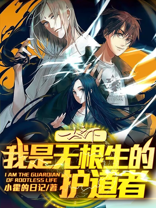 一人之下:我是无根生的护道者
