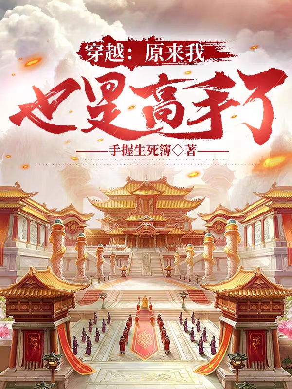 穿越:原来我也是高手了