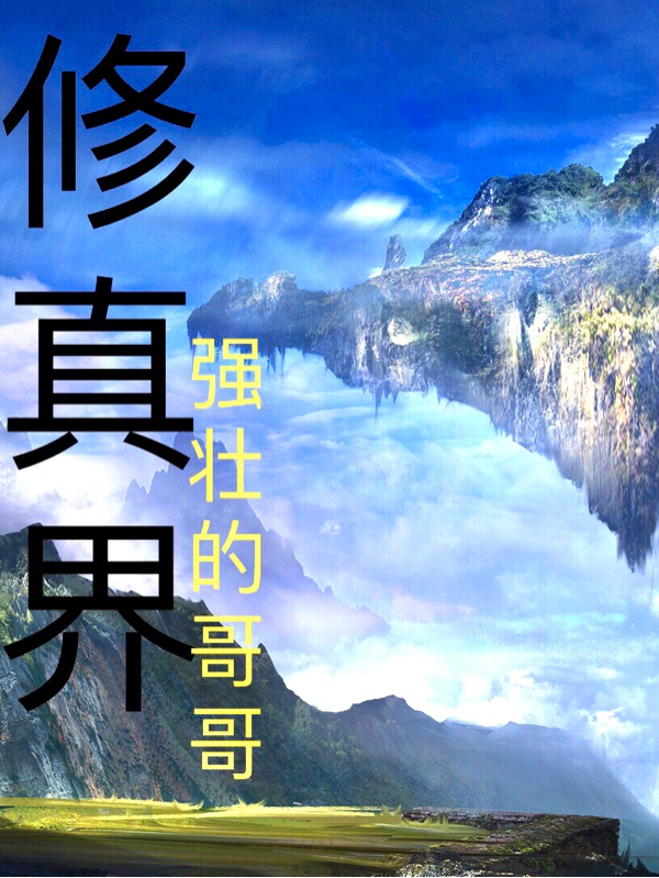 修真界