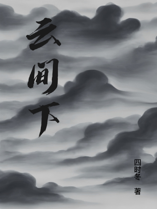 云间下