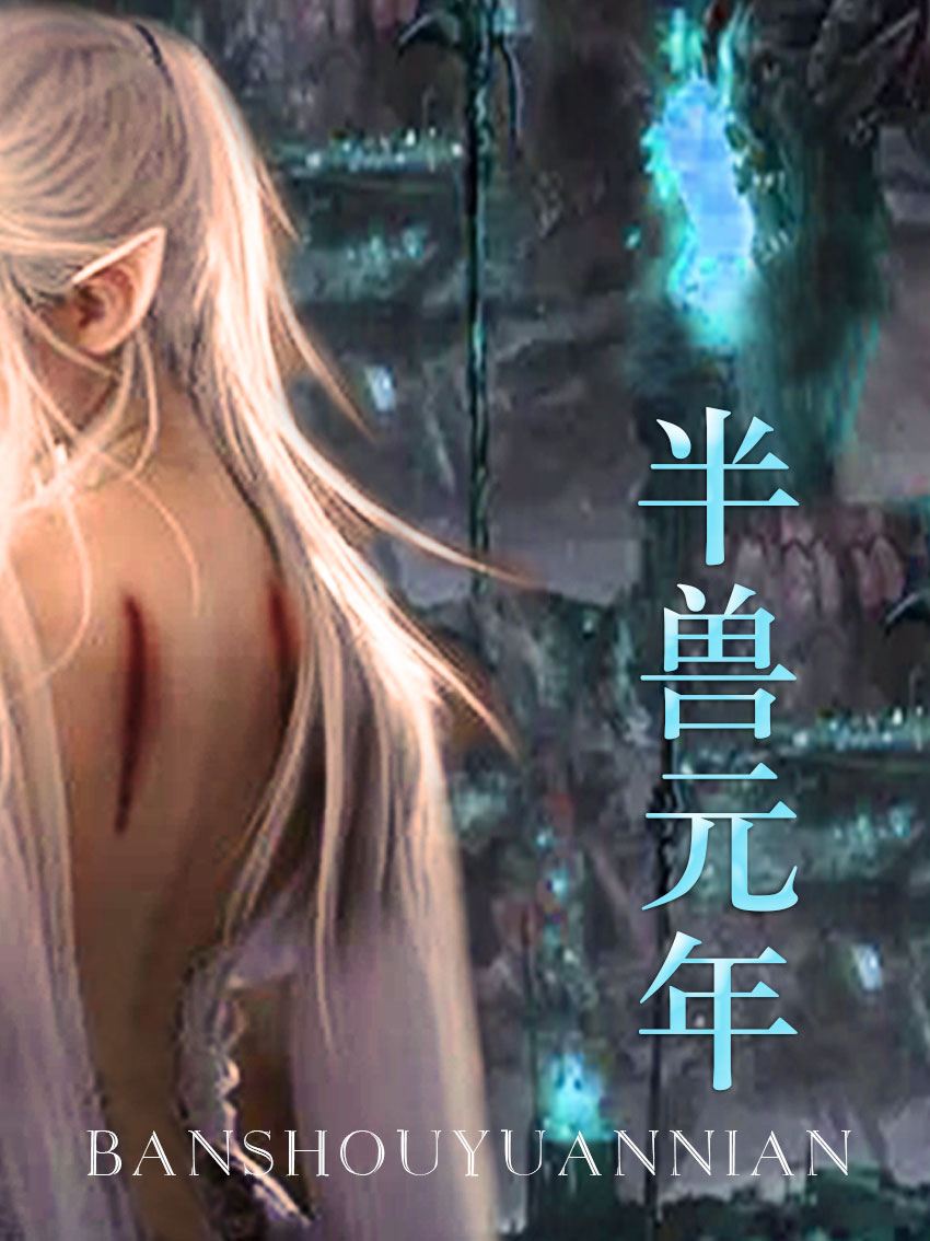 半兽元年