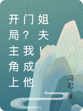 开局主角上门?我成他姐夫!