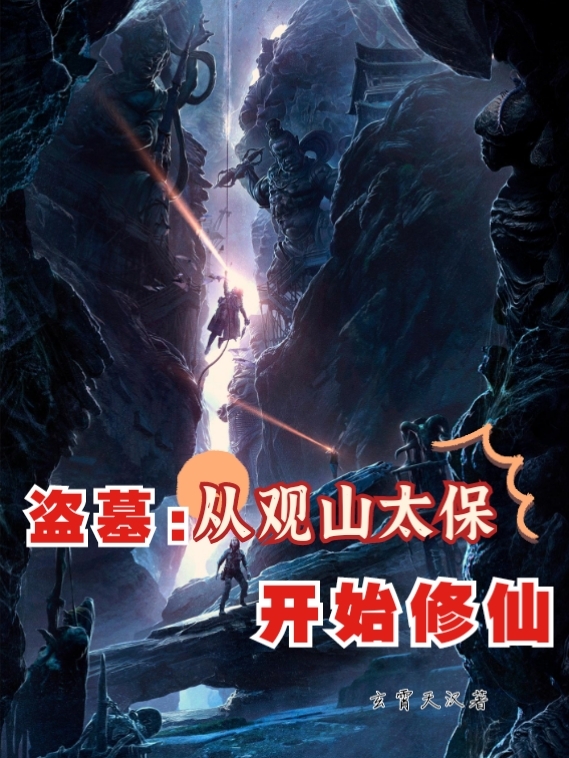 盗墓:从观山太保开始修仙