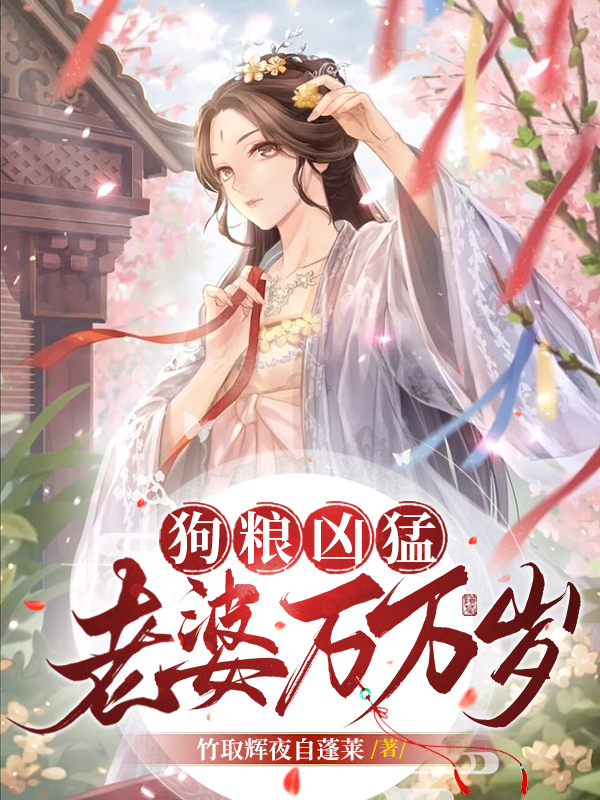 狗粮凶猛:老婆万万岁