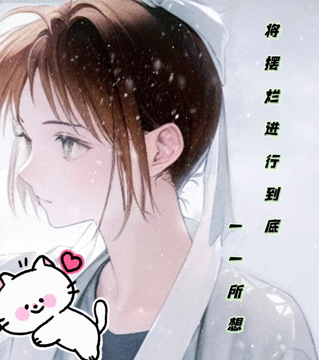 将摆烂进行到底