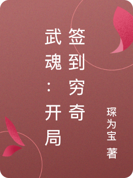 武魂:开局签到穷奇
