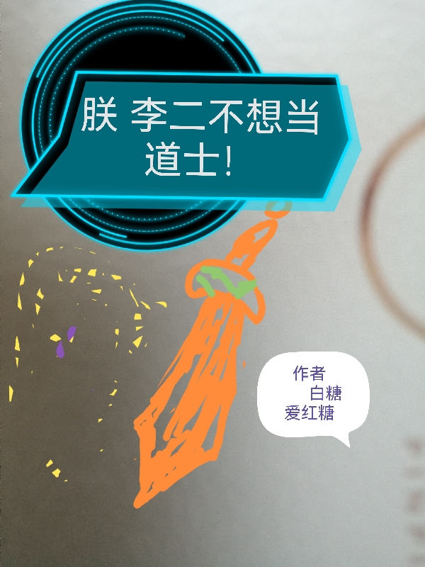 朕李二不想当道士!