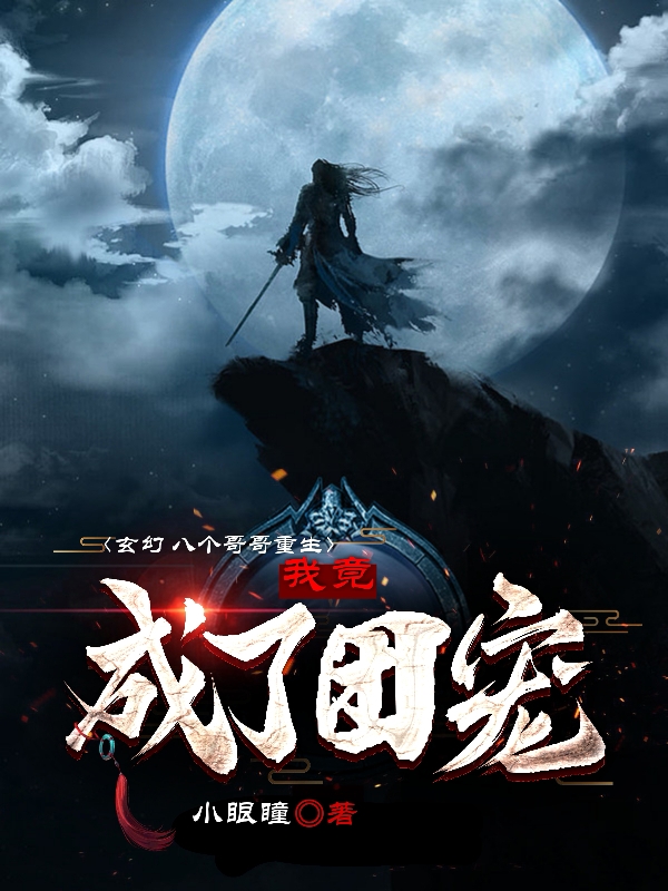 玄幻八个哥哥重生，我竟成了团宠