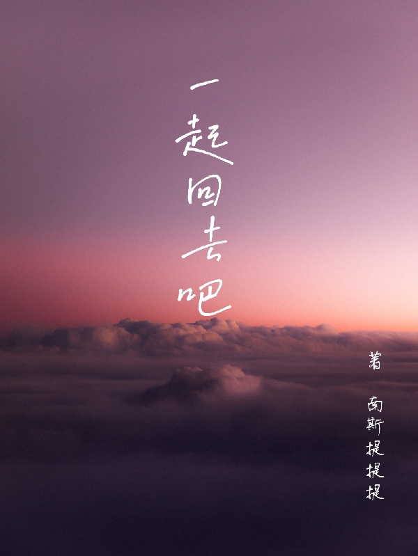 一起回去吧