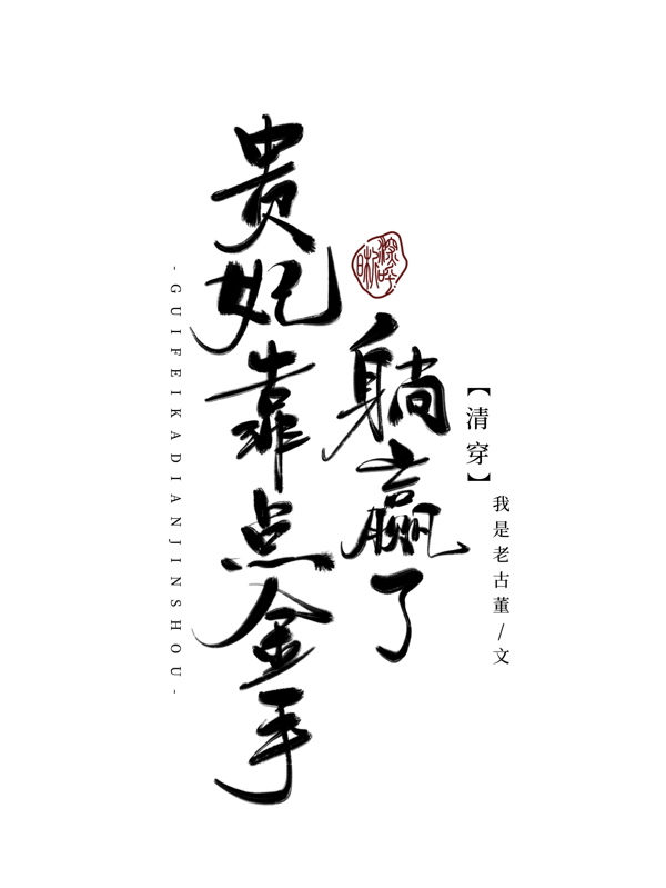 清穿:贵妃靠点金手躺赢了