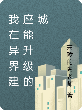 我在异界建座能升级的城