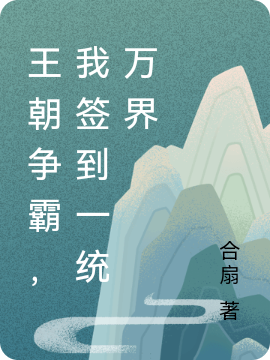 王朝争霸,我签到一统万界