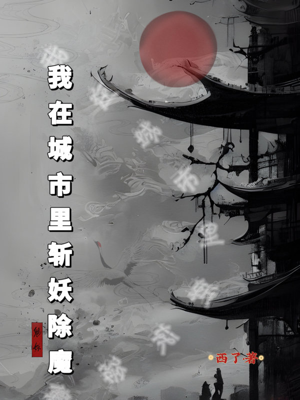 我在城市里斩妖除魔