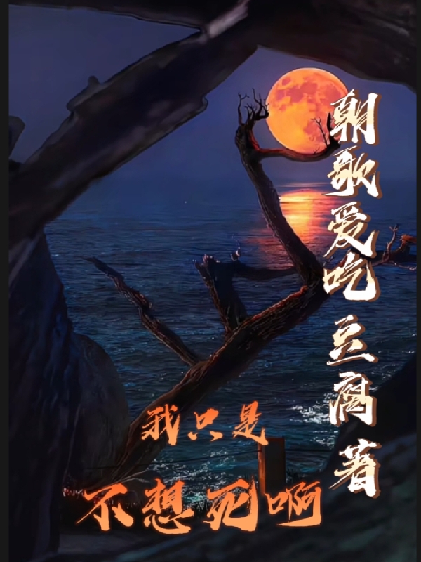 我只是不想死啊