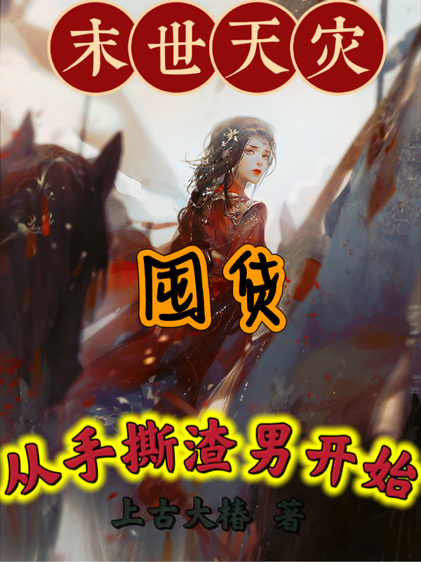 末世天灾:囤货从手撕渣男开始