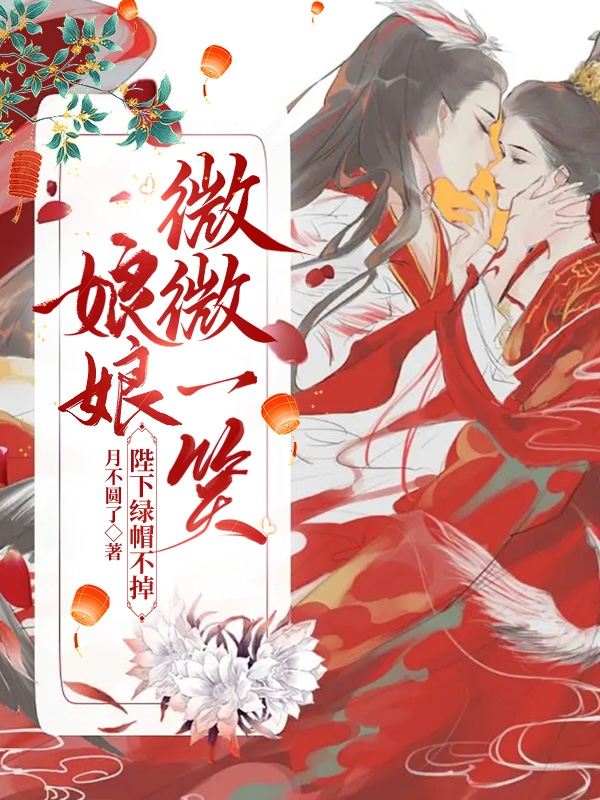 娘娘微微一笑,陛下绿帽不掉