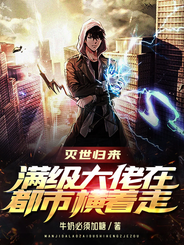灭世归来,满级大佬在都市横着走