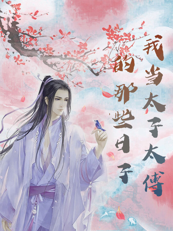 我当太子太傅的那些日子