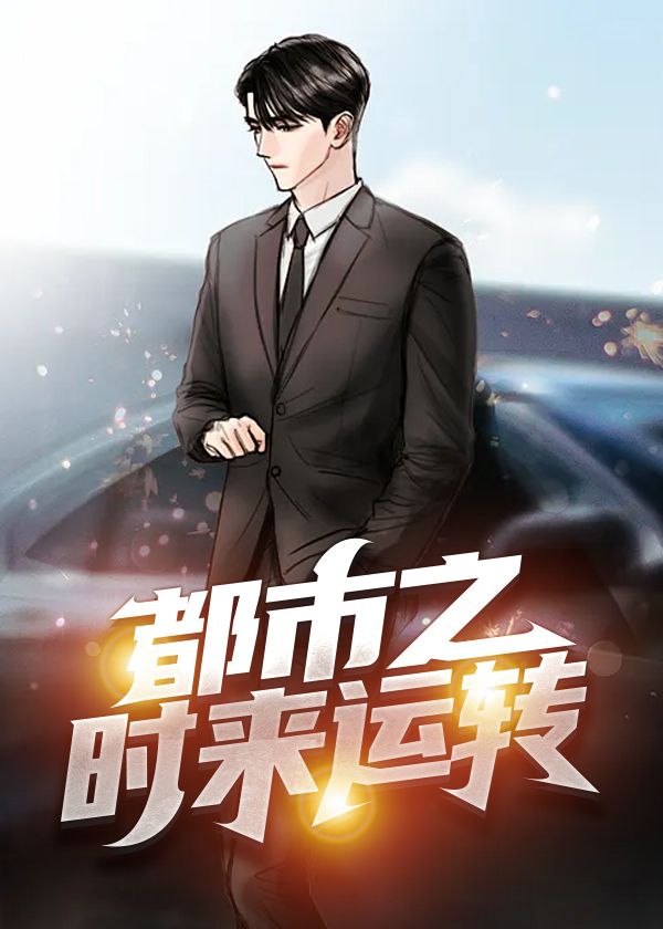 乘风破浪都市之时来运转