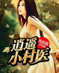 逍遥小村医逍遥小村医