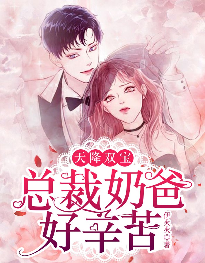 天降双宝:总裁奶爸好辛苦