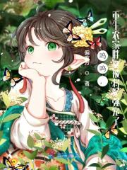 呜呜,重生农家胖女被将军强宠了