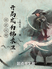大明:开局成为锦衣卫