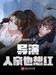 导演,人家也想红