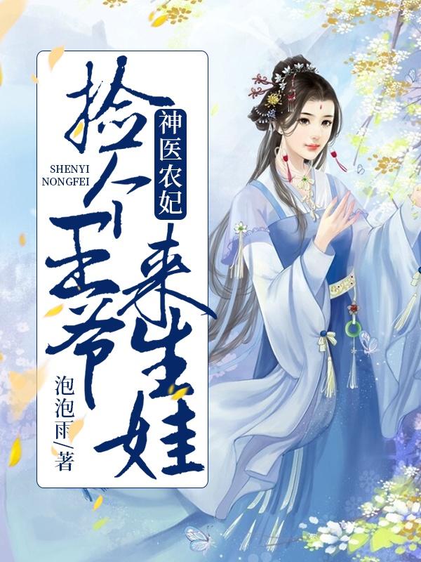 神医农妃:捡个王爷来生娃