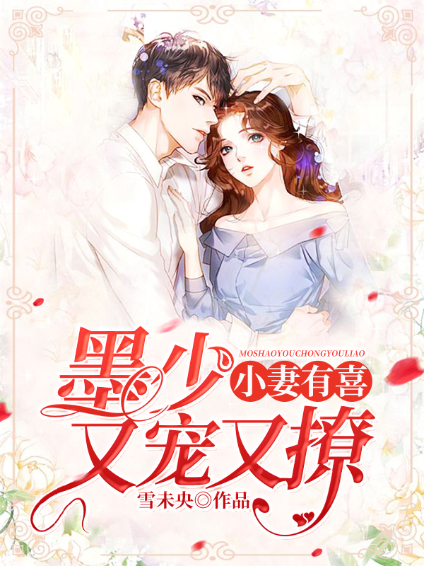 小妻有喜:墨少宠妻有点甜