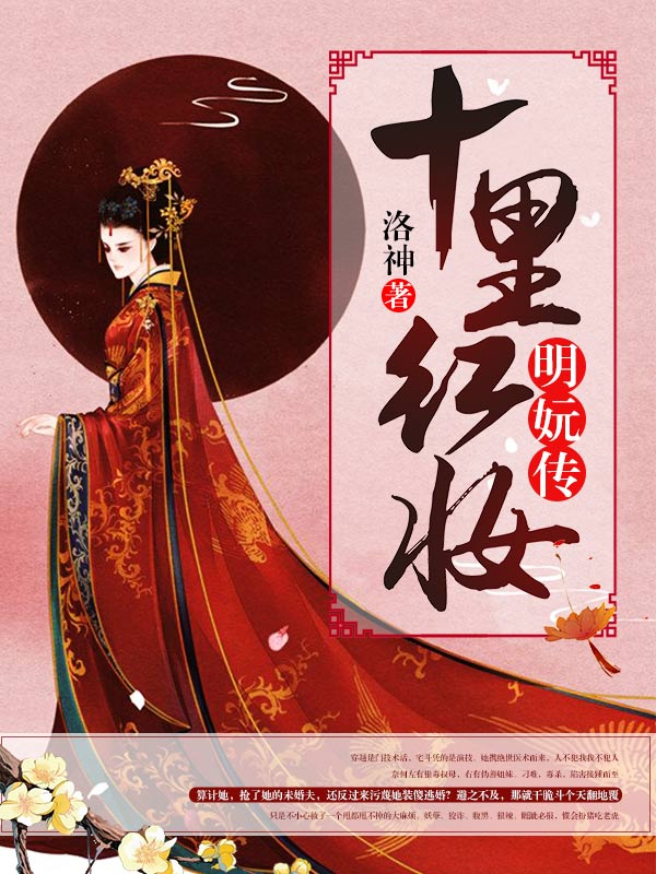 十里红妆:明妧传