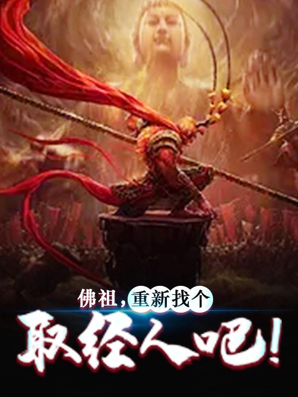 佛祖,重新找个取经人吧!