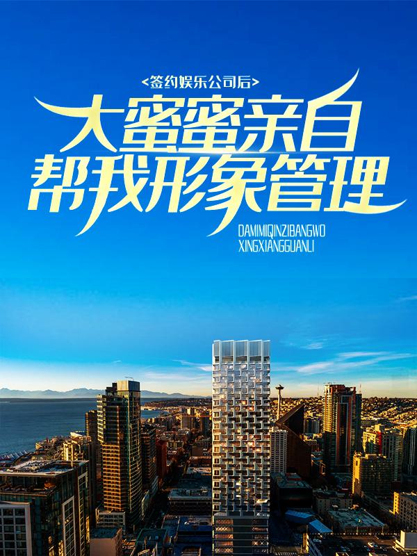 签约娱乐公司后,大蜜蜜亲自帮我形象管理
