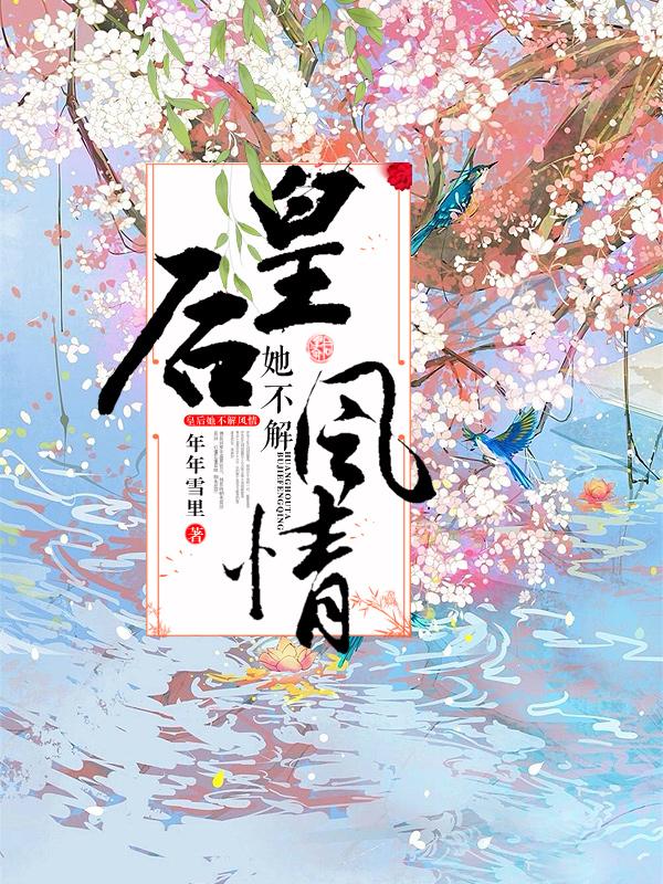 皇后她不解风情
