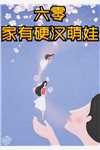 冲喜夜：小哭包把相公哭醒了