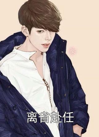 楚依依顾明珠小说叫啥名字