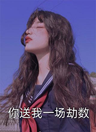 开局掉马，逃荒前我一嫁改命
