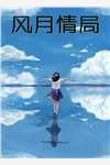 穿到90，开局拒绝贤妻角色