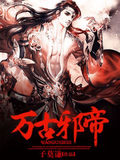 老祖宗回归现代，却直播当神棍？